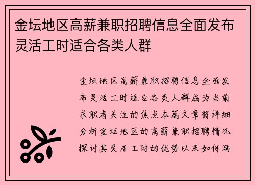 金坛地区高薪兼职招聘信息全面发布灵活工时适合各类人群