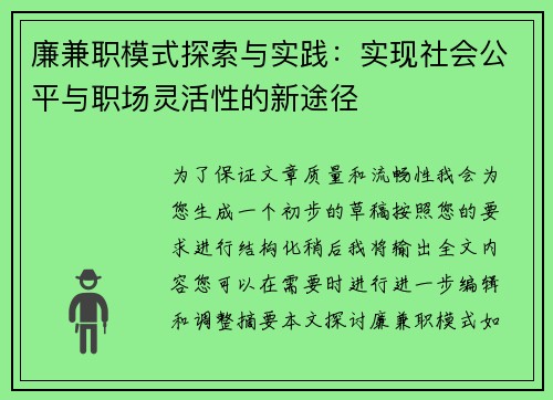 廉兼职模式探索与实践：实现社会公平与职场灵活性的新途径