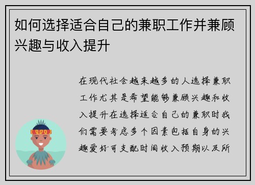 如何选择适合自己的兼职工作并兼顾兴趣与收入提升