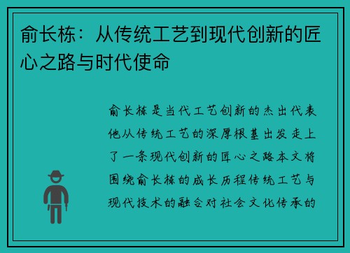俞长栋：从传统工艺到现代创新的匠心之路与时代使命