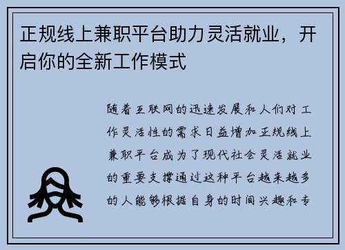正规线上兼职平台助力灵活就业，开启你的全新工作模式