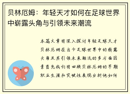 贝林厄姆：年轻天才如何在足球世界中崭露头角与引领未来潮流