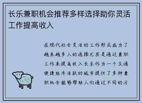 长乐兼职机会推荐多样选择助你灵活工作提高收入