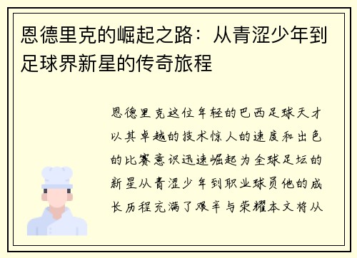 恩德里克的崛起之路：从青涩少年到足球界新星的传奇旅程