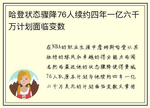 哈登状态骤降76人续约四年一亿六千万计划面临变数