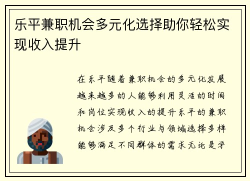 乐平兼职机会多元化选择助你轻松实现收入提升