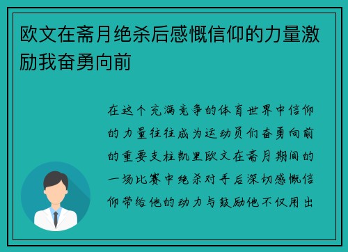 欧文在斋月绝杀后感慨信仰的力量激励我奋勇向前