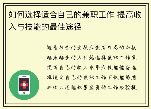 如何选择适合自己的兼职工作 提高收入与技能的最佳途径