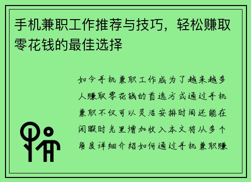 手机兼职工作推荐与技巧，轻松赚取零花钱的最佳选择