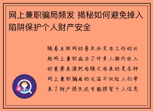 网上兼职骗局频发 揭秘如何避免掉入陷阱保护个人财产安全