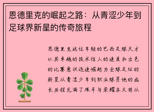 恩德里克的崛起之路：从青涩少年到足球界新星的传奇旅程