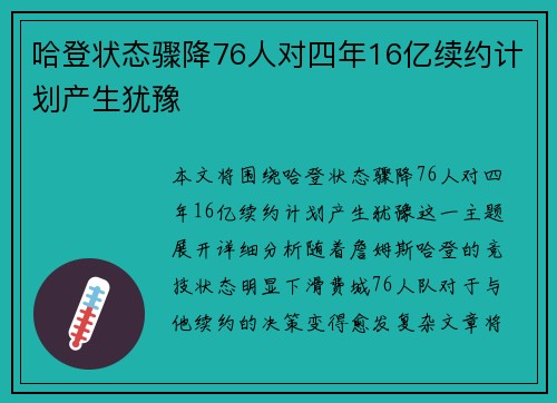 哈登状态骤降76人对四年16亿续约计划产生犹豫