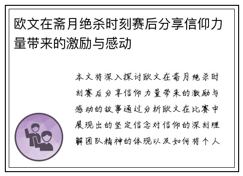 欧文在斋月绝杀时刻赛后分享信仰力量带来的激励与感动