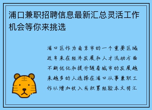 浦口兼职招聘信息最新汇总灵活工作机会等你来挑选