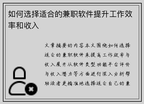 如何选择适合的兼职软件提升工作效率和收入