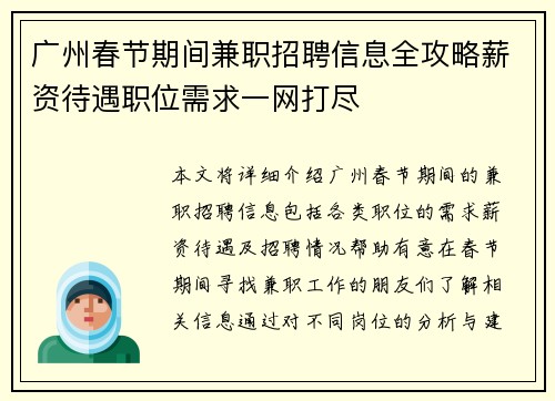 广州春节期间兼职招聘信息全攻略薪资待遇职位需求一网打尽