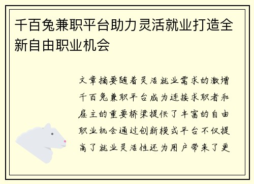 千百兔兼职平台助力灵活就业打造全新自由职业机会