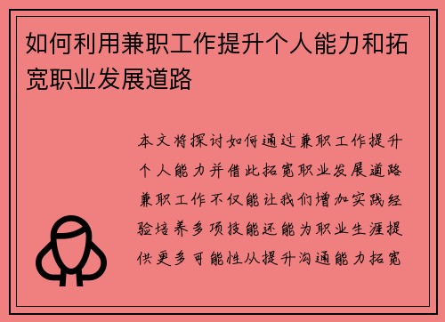 如何利用兼职工作提升个人能力和拓宽职业发展道路