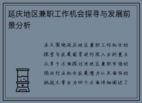 延庆地区兼职工作机会探寻与发展前景分析