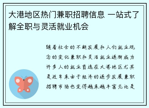 大港地区热门兼职招聘信息 一站式了解全职与灵活就业机会