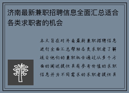 济南最新兼职招聘信息全面汇总适合各类求职者的机会