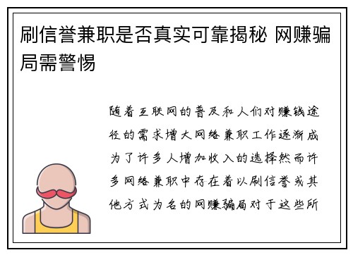 刷信誉兼职是否真实可靠揭秘 网赚骗局需警惕