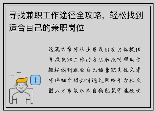 寻找兼职工作途径全攻略，轻松找到适合自己的兼职岗位