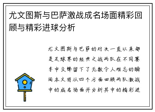 尤文图斯与巴萨激战成名场面精彩回顾与精彩进球分析