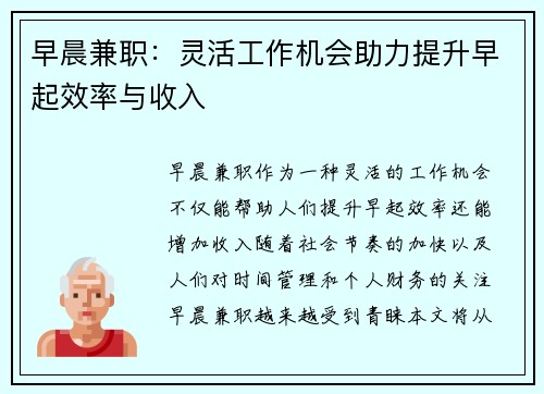 早晨兼职：灵活工作机会助力提升早起效率与收入