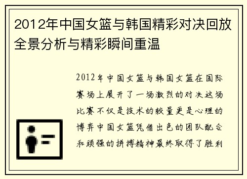 2012年中国女篮与韩国精彩对决回放全景分析与精彩瞬间重温