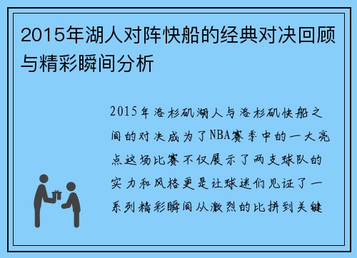2015年湖人对阵快船的经典对决回顾与精彩瞬间分析