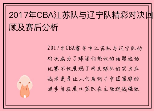 2017年CBA江苏队与辽宁队精彩对决回顾及赛后分析