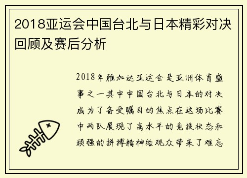 2018亚运会中国台北与日本精彩对决回顾及赛后分析