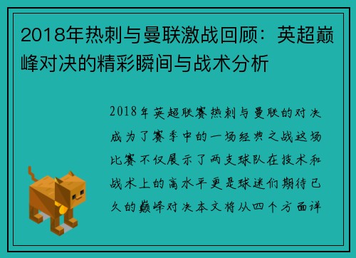 2018年热刺与曼联激战回顾：英超巅峰对决的精彩瞬间与战术分析