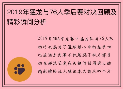 2019年猛龙与76人季后赛对决回顾及精彩瞬间分析