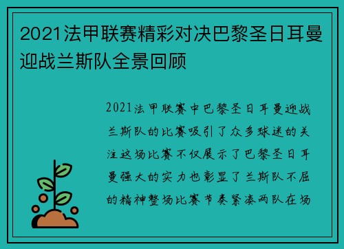 2021法甲联赛精彩对决巴黎圣日耳曼迎战兰斯队全景回顾