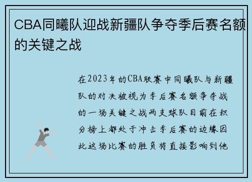 CBA同曦队迎战新疆队争夺季后赛名额的关键之战