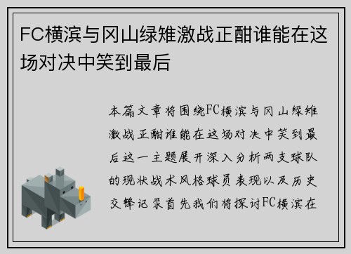 FC横滨与冈山绿雉激战正酣谁能在这场对决中笑到最后