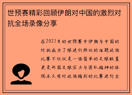 世预赛精彩回顾伊朗对中国的激烈对抗全场录像分享