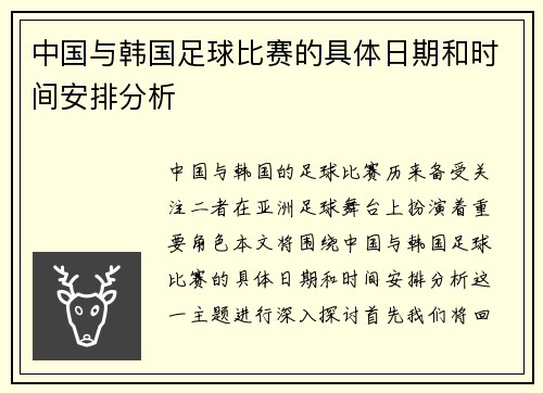 中国与韩国足球比赛的具体日期和时间安排分析