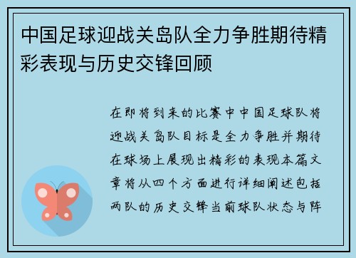 中国足球迎战关岛队全力争胜期待精彩表现与历史交锋回顾