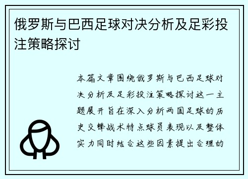 俄罗斯与巴西足球对决分析及足彩投注策略探讨