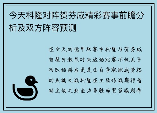 今天科隆对阵贺芬咸精彩赛事前瞻分析及双方阵容预测