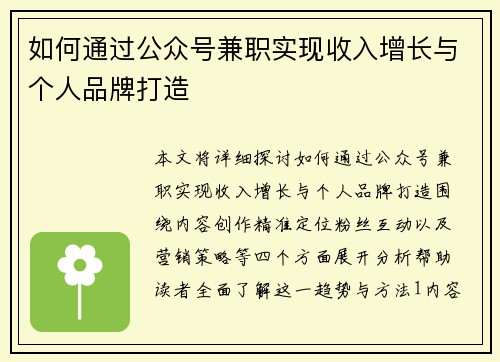 如何通过公众号兼职实现收入增长与个人品牌打造