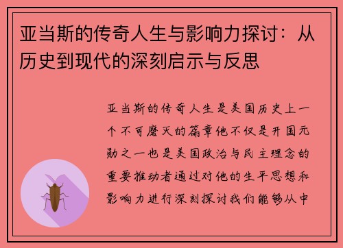 亚当斯的传奇人生与影响力探讨：从历史到现代的深刻启示与反思