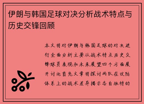 伊朗与韩国足球对决分析战术特点与历史交锋回顾