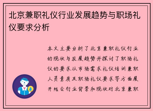 北京兼职礼仪行业发展趋势与职场礼仪要求分析