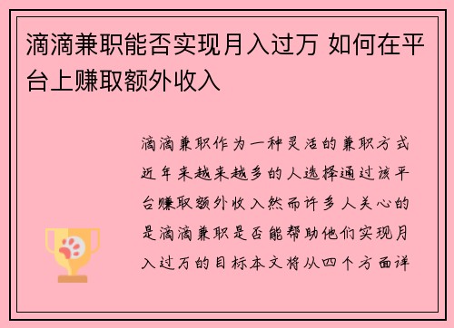 滴滴兼职能否实现月入过万 如何在平台上赚取额外收入