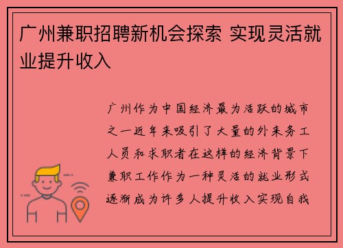 广州兼职招聘新机会探索 实现灵活就业提升收入