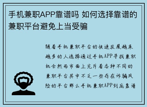 手机兼职APP靠谱吗 如何选择靠谱的兼职平台避免上当受骗